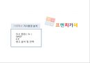 프렌치카페 (French Cafe) - 프렌치 카페 우유의 유혹에 넘어가다! (커피믹스 거시환경 분석, 미시 환경(3c) , SWOT, 4P , 광고 분석 및 전략, 한국의 커피시장, 남양유업, 노이즈마케팅 전략, 커피).pptx
 2페이지