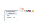 프렌치카페 (French Cafe) - 프렌치 카페 우유의 유혹에 넘어가다! (커피믹스 거시환경 분석, 미시 환경(3c) , SWOT, 4P , 광고 분석 및 전략, 한국의 커피시장, 남양유업, 노이즈마케팅 전략, 커피).pptx
 4페이지