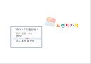 프렌치카페 (French Cafe) - 프렌치 카페 우유의 유혹에 넘어가다! (커피믹스 거시환경 분석, 미시 환경(3c) , SWOT, 4P , 광고 분석 및 전략, 한국의 커피시장, 남양유업, 노이즈마케팅 전략, 커피).pptx
 14페이지