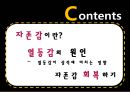  자존감이란?, 자존감 척도, 자신감, 자아존중감, 자아, 열등감의 원인, 자존감 회복하기.pptx 2페이지