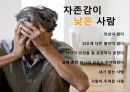  자존감이란?, 자존감 척도, 자신감, 자아존중감, 자아, 열등감의 원인, 자존감 회복하기.pptx 19페이지