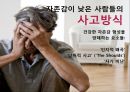  자존감이란?, 자존감 척도, 자신감, 자아존중감, 자아, 열등감의 원인, 자존감 회복하기.pptx 20페이지