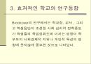 효과적인 학교와 교육 (효과적인 학교 이론 정의, 효과적인 학교 이론의 배경, 연구 동향, 학교장 요인, 교사 요인, 교육과정 요인 , 학교풍토 요인, 기타 요인, 문제제기).ppt
 5페이지