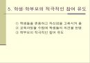 효과적인 학교와 교육 (효과적인 학교 이론 정의, 효과적인 학교 이론의 배경, 연구 동향, 학교장 요인, 교사 요인, 교육과정 요인 , 학교풍토 요인, 기타 요인, 문제제기).ppt
 12페이지
