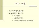 효과적인 학교와 교육 (효과적인 학교 이론 정의, 효과적인 학교 이론의 배경, 연구 동향, 학교장 요인, 교사 요인, 교육과정 요인 , 학교풍토 요인, 기타 요인, 문제제기).ppt
 13페이지