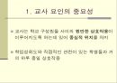 효과적인 학교와 교육 (효과적인 학교 이론 정의, 효과적인 학교 이론의 배경, 연구 동향, 학교장 요인, 교사 요인, 교육과정 요인 , 학교풍토 요인, 기타 요인, 문제제기).ppt
 14페이지