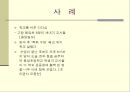 효과적인 학교와 교육 (효과적인 학교 이론 정의, 효과적인 학교 이론의 배경, 연구 동향, 학교장 요인, 교사 요인, 교육과정 요인 , 학교풍토 요인, 기타 요인, 문제제기).ppt
 27페이지