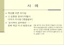효과적인 학교와 교육 (효과적인 학교 이론 정의, 효과적인 학교 이론의 배경, 연구 동향, 학교장 요인, 교사 요인, 교육과정 요인 , 학교풍토 요인, 기타 요인, 문제제기).ppt
 29페이지