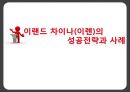  이랜드(E-Land), 의류브랜드, 이랜드 경영전략, SWOT 분석, 초기 중국진출 실패 사례, 이롄의 성공전략과 사례, 최근 위기설과 전망 및 시사점.pptx 1페이지