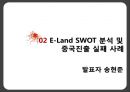 이랜드(E-Land), 의류브랜드, 이랜드 경영전략, SWOT 분석, 초기 중국진출 실패 사례, 이롄의 성공전략과 사례, 최근 위기설과 전망 및 시사점.pptx 15페이지
