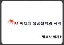  이랜드(E-Land), 의류브랜드, 이랜드 경영전략, SWOT 분석, 초기 중국진출 실패 사례, 이롄의 성공전략과 사례, 최근 위기설과 전망 및 시사점.pptx 26페이지