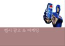 코카콜라 광고 VS 펩시콜라 광고, 광고마케팅 전략성공사례, 코카콜라 광고 & 마케팅, 펩시콜라 광고 & 마케팅, 전략 제언, 음료수, 광고분석.pptx 10페이지
