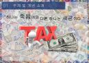조세 전쟁 (다국적 기업의 조세회피 사례, 국가별 대응 방안, 새로운 방안 제시, 세금, 조세피난처, 기업의 조세회피).pptx 6페이지