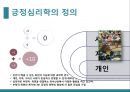 심리학의 이해-긍정 심리(인간의 근본적 동기),긍정심리학의 특성(긍정적 정서,낙관적 태도,강점 및 미덕),몰입(flow)이란,몰입의 8가지 조건 2페이지