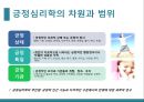 심리학의 이해-긍정 심리(인간의 근본적 동기),긍정심리학의 특성(긍정적 정서,낙관적 태도,강점 및 미덕),몰입(flow)이란,몰입의 8가지 조건 3페이지