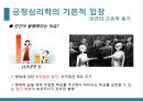 심리학의 이해-긍정 심리(인간의 근본적 동기),긍정심리학의 특성(긍정적 정서,낙관적 태도,강점 및 미덕),몰입(flow)이란,몰입의 8가지 조건 5페이지