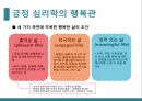 심리학의 이해-긍정 심리(인간의 근본적 동기),긍정심리학의 특성(긍정적 정서,낙관적 태도,강점 및 미덕),몰입(flow)이란,몰입의 8가지 조건 10페이지