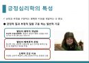 심리학의 이해-긍정 심리(인간의 근본적 동기),긍정심리학의 특성(긍정적 정서,낙관적 태도,강점 및 미덕),몰입(flow)이란,몰입의 8가지 조건 11페이지