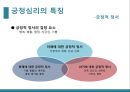 심리학의 이해-긍정 심리(인간의 근본적 동기),긍정심리학의 특성(긍정적 정서,낙관적 태도,강점 및 미덕),몰입(flow)이란,몰입의 8가지 조건 12페이지