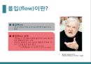 심리학의 이해-긍정 심리(인간의 근본적 동기),긍정심리학의 특성(긍정적 정서,낙관적 태도,강점 및 미덕),몰입(flow)이란,몰입의 8가지 조건 15페이지