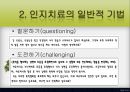 인지 치료-인지 치료 기법이란(벡의 인지치료 방법),합리적-정서적 치료,인지 치료 개입 사례,Ross 모델의 철자 6페이지