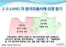 이랜드중국 시장진출-중국시장성공사례,이랜드경영전략,브랜드마케팅,서비스마케팅,글로벌경영,사례분석,swot,stp,4p 5페이지