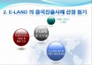 이랜드중국 시장진출-중국시장성공사례,이랜드경영전략,브랜드마케팅,서비스마케팅,글로벌경영,사례분석,swot,stp,4p 6페이지