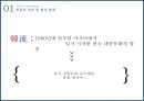 한류마케팅-일본 주류 시장분석,국순당  서울 막걸리,한류의 세계화,브랜드마케팅,서비스마케팅,글로벌경영,사례분석,swot,stp,4p 3페이지