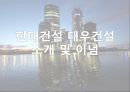현대건설 대우건설 소개 및 이념-경영철학,경영전략사례,성공사례,브랜드마케팅,서비스마케팅,글로벌경영,사례분석,swot,stp,4p 2페이지