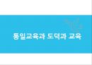 통일교육-도덕과 교육,학교 통일교육의 의미,통일 및 북한 문제 관심 1페이지