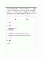 [보육교사론] 어린이집과 유치원의 만3~5세 유아들에게 공통된 교육과정을 실시하도록 한‘누리과정의 취지와 의의에 대해 조사하여 적고,  누리과정의 도입이 어린이집 영아 1페이지
