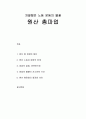 [한국민족운동사] 치열했던 노동 운동의 불꽃 원산 총파업 - 원산 총 파업의 발단과 전개, 절정 및 결과와 의의 1페이지