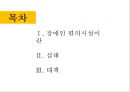 [장애인복지] 장애인편의시설의 실태와 대책.pptx
 2페이지