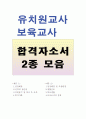 유치원교사자소서:합격자기소개서+보육교사자소서 합격자소서2종+자소서유치원교사자기소개서,유치원교사자소서 유치원교사자기소개서 보육교사자기소개서 보육교사자소서 어린이집교사자기소개서, 병설유치원교사자 1페이지