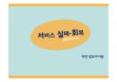 서비스 실패 회복 사례PPT 1페이지