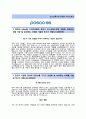 [포스코특수강자기소개서 + 면접기출문제] 포스코특수강(기술계생산기술) 자기소개서 우수예문 [포스코특수강자소서지원동기첨삭항목] 2페이지