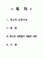 루소의 「에밀(Emile)」을 읽고 루소의 소극적 자연중심적 교육이 적용된 실제사례 비교 및 고찰을 통한 한계점 제시 1페이지