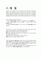 루소의 「에밀(Emile)」을 읽고 루소의 소극적 자연중심적 교육이 적용된 실제사례 비교 및 고찰을 통한 한계점 제시 4페이지