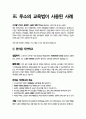 루소의 「에밀(Emile)」을 읽고 루소의 소극적 자연중심적 교육이 적용된 실제사례 비교 및 고찰을 통한 한계점 제시 5페이지