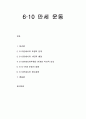 [한국민족운동사] 6·10 만세 운동 - 610 만세, 6·10 만세시위 투쟁의 전개와 시대적 배경, 6·10 만세시위투쟁의 한계와 역사적 의의, 6·10 만세 운동의 영향 1페이지