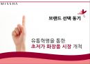미샤(MISSHA) 현 마케팅전략분석과 문제점분석 및 미샤 새로운 마케팅 4P. STP전략 제안.PPT자료 5페이지