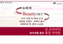 미샤(MISSHA) 현 마케팅전략분석과 문제점분석 및 미샤 새로운 마케팅 4P. STP전략 제안.PPT자료 26페이지