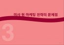 미샤(MISSHA) 현 마케팅전략분석과 문제점분석 및 미샤 새로운 마케팅 4P. STP전략 제안.PPT자료 30페이지