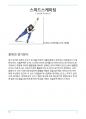 스피드 스케이팅(speed skating)과 쇼트트랙 스케이팅(short track speed skating) 경기방식과 경기종목 2페이지