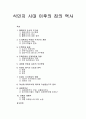 [건축역사] 일제 식민지 시대 이후의 집의 역사 - 해방이후 도시의 주거상, 주택문제 발생과 전개과정 및 영향, 새마을 운동과 농촌의 주거문화, 아파트 형식의 도입과 주거문화의 영향 1페이지