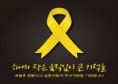 세월호 참사와 한국재난대응 시스템의 문제점! 18페이지