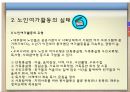 노인복지서비스(노인여가, 노인자원봉사활동, 노인교육) PPT 6페이지