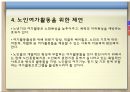 노인복지서비스(노인여가, 노인자원봉사활동, 노인교육) PPT 12페이지
