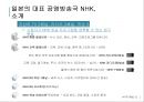 일본 공영방송 nhk소개 최신자료 kbs와 비 텔레비전, 라디오, BS 위성, 하이비전, 재난방 송, 재해기상센터, 수신료, 경영위원회, 하이브리드캐스트  6페이지
