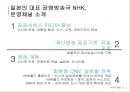 일본 공영방송 nhk소개 최신자료 kbs와 비 텔레비전, 라디오, BS 위성, 하이비전, 재난방 송, 재해기상센터, 수신료, 경영위원회, 하이브리드캐스트  7페이지